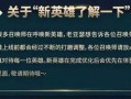 春节返场最新爆料新闻稿,最新爆料带你领略新春狂欢盛宴